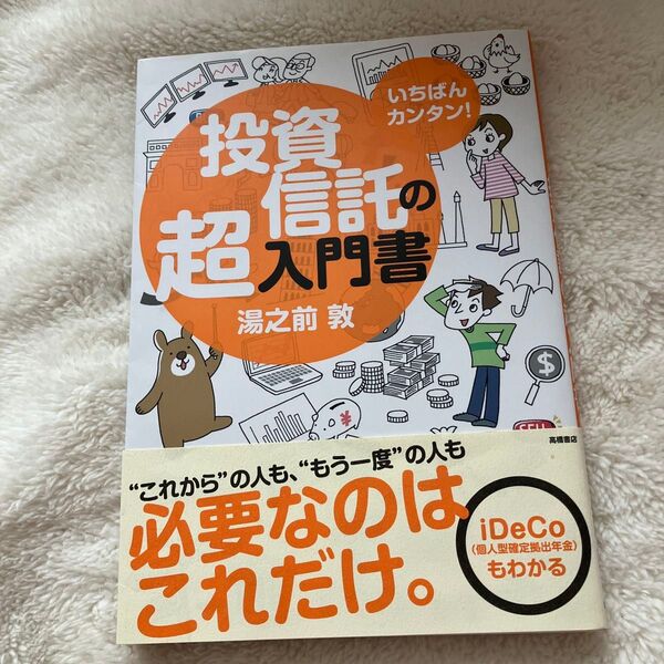 投資信託の超入門書 iDeCoもわかる