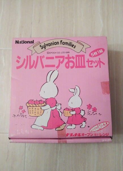 シルバニア ファミリー 皿 非売品 食器 お皿