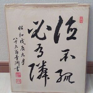 色紙 巧藝画 書 八十九翁 青淵 渋沢栄一 複製 印刷 昭和レトロ 大塚巧藝社