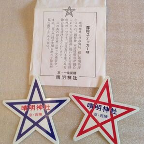 魔除ステッカー 晴明神社 御守 2枚セット
