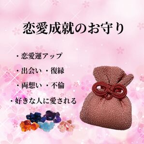 恋愛成就 恋愛運アップ / 好きな人に愛される お守り