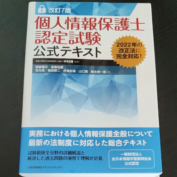 個人情報保護士認定試験公式テキスト (改訂7版)