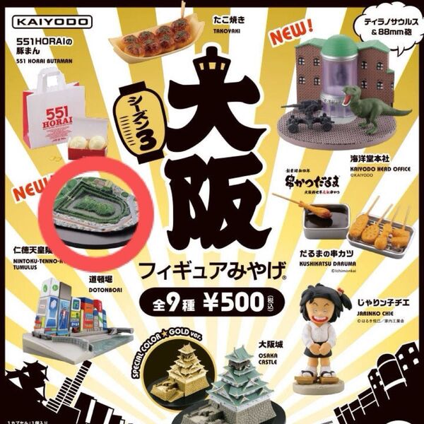海洋堂 大阪フィギュアみやげ 仁徳天皇陵