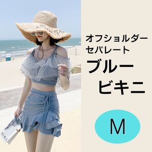 オフショル レディース 水着 ビキニ 体型カバー フリル Y2K 青 ブルー スタイルアップ 海 プール 川遊び 旅行 Mサイズ