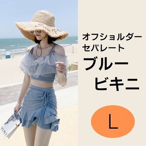 オフショル レディース 水着 ビキニ 体型カバー フリル Y2K 青 ブルー スタイルアップ 海 プール 川遊び 旅行 Lサイズ