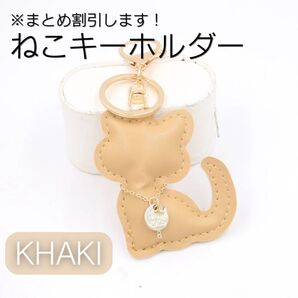 ねこキーホルダー バッグチャーム 新生活 シンプル かわいい 猫 プレゼント ペアアイテム カーキ PUレザー素材 誕生日 実用的