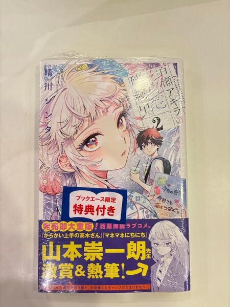 百瀬アキラの初恋破綻中。 2 ブックエース 特典 イラストペーパー シュリンク付