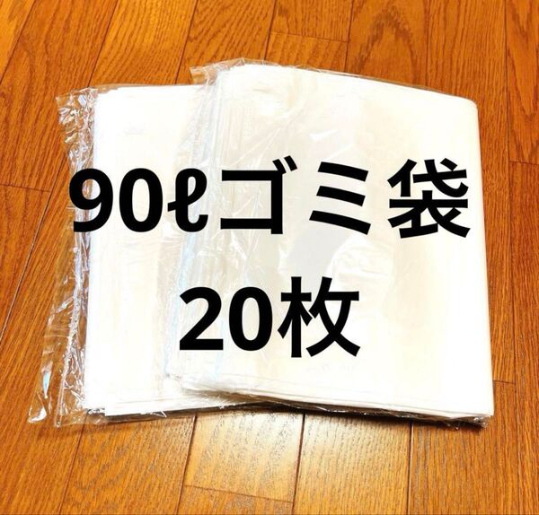 【未開封】90ゴミ袋20枚セット