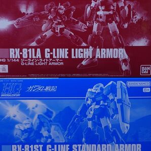 新品未開封 HG 1/144 機動戦士ガンダム戦記 ジーラインスタンダードアーマー ジーラインライトアーマー セット