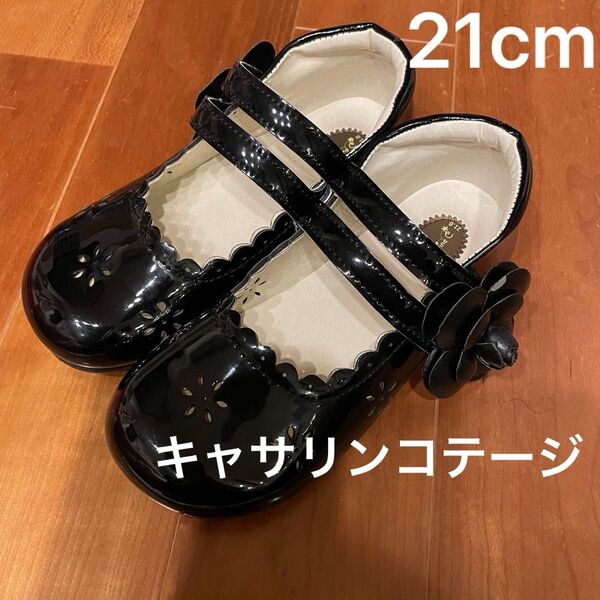 キャサリンコテージ フォーマルシューズ 21cm ブラック 黒 靴 21cm