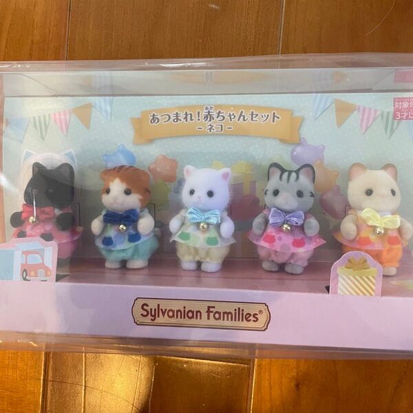あつまれ!赤ちゃんセット ネコ シルバニア クリームネコの赤ちゃん グレイッシュネコの赤ちゃん ほしぞらネコの赤ちゃん