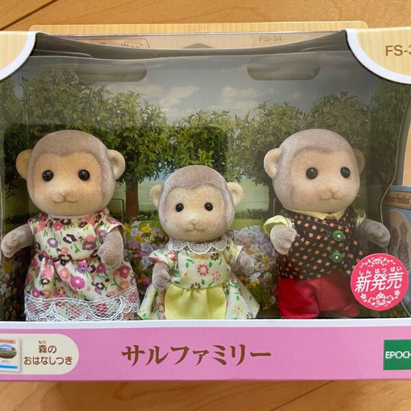 シルバニア サルファミリー サルのお父さん お母さん 女の子 廃盤 レア