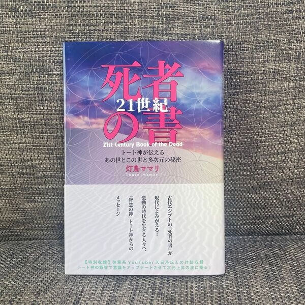 21世紀 死者の書 トート神が伝えるあの世とこの世と多次元の秘密