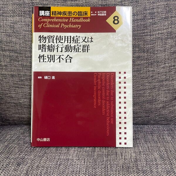 講座精神疾患の臨床 8 物質使用症又は嗜癖行動症群 性別不合
