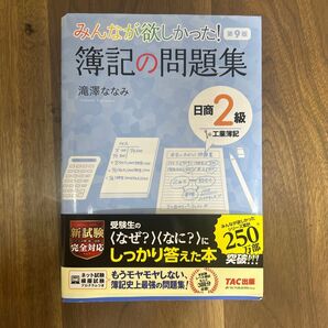 みんなが欲しかった! 簿記の問題集 日商2級 工業簿記 第9版