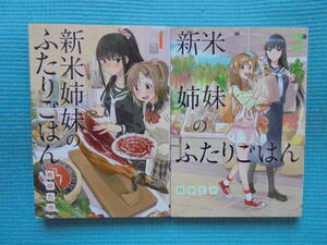 新米姉妹のふたりごはん　第１・２巻　著者： 柊ゆたか