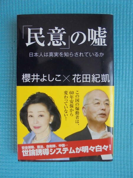 「民意」の嘘　日本人は真実を知らされているか　櫻井よしこ　×　花田紀凱