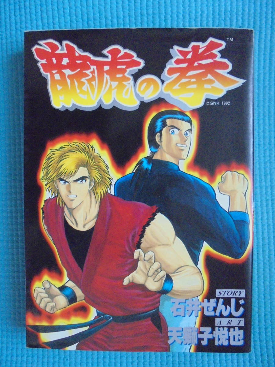 2024年最新】Yahoo!オークション -龍虎の拳(漫画、コミック)の中古品・新品・古本一覧 2024年最新】Yahoo!オークション -龍虎の拳(漫画、コミック)の中古品・新品・古本一覧