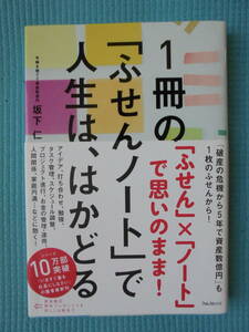 1冊の「ふせんノート」で人生は、はかどる　著者： 坂下仁