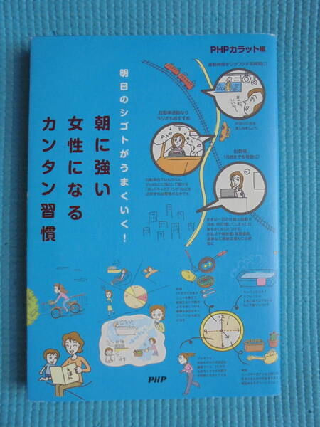 朝に強い女性になるカンタンな方法　PHPカラット編