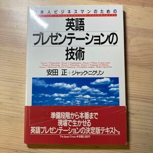 英語プレゼンテーションの技術 安田 正+ジャック・ニクリン