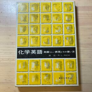 化学英語 英語らしい表現とその使い方 湊宏・R. L. RICH