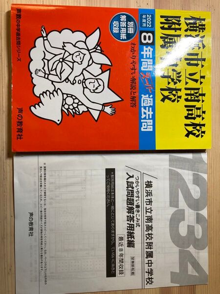 横浜市立南高校附属中学校 2022年度用 8年間スーパー過去問