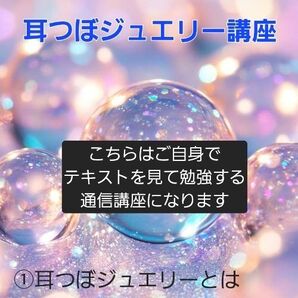 大人気 耳つぼジュエリー通信講座 自宅で簡単開業 資格取得テキスト