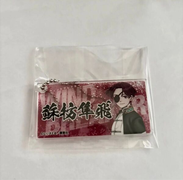 WIND BREAKER展 ウィンブレ展 蘇枋隼飛 アクリルキーホルダー
