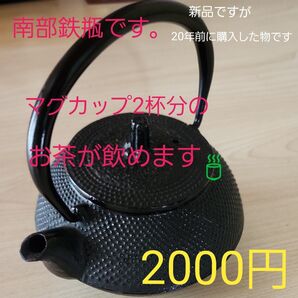 南部鉄瓶