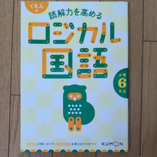 くもんの読解力を高めるロジカル国語小学6年生