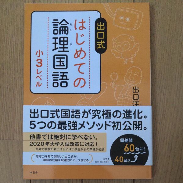出口式はじめての論理国語 小3レベル 出口汪/著