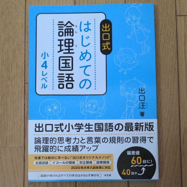 出口式はじめての論理国語 小4レベル 出口汪/著
