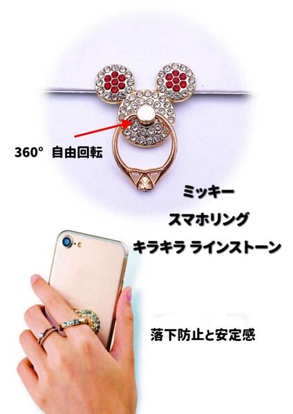 ミッキースマホリング キラキラ ラインストーン 360°自由回転落下防止携帯リング