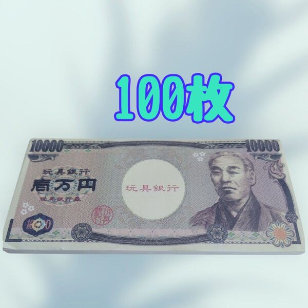 リアルなお金 おもちゃのお金 知育玩具 ごっこ遊びイベント 100枚 廃盤品 2025.06.14.C100