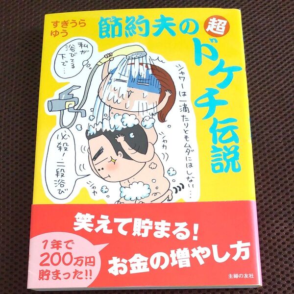 節約夫の超ドケチ伝説 笑えて貯まる!お金の増やし方 1年で200万円貯まった!! すぎうらゆう/著
