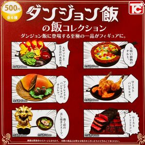 ダンジョン飯の飯コレクション 全6種