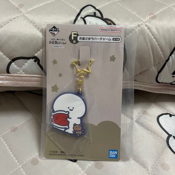 お文具といっしょ 1番くじ お星さまラバーチャーム お文具さん