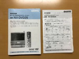 サンヨー ゴリラ ポータブルDVDナビゲーション NV-DVD25 取扱説明書と取付説明書 SANYO