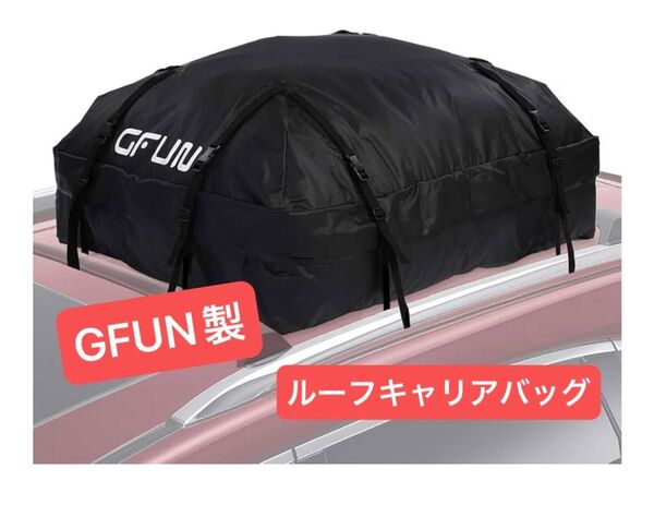 ルーフキャリアバッグ GFUN製