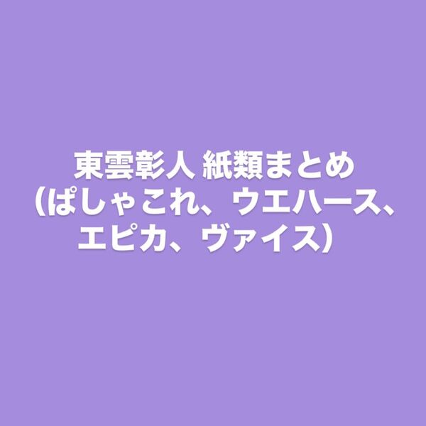 東雲彰人 紙類まとめ ウエハース ぱしゃこれ エピカ ヴァイスシュヴァルツ
