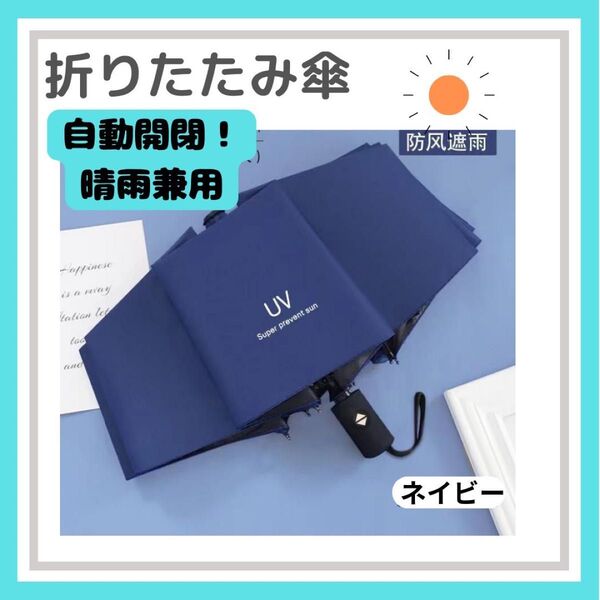 折りたたみ傘 ワンタッチ 自動開閉 晴雨兼用 紫外線 黒 UV ネイビー