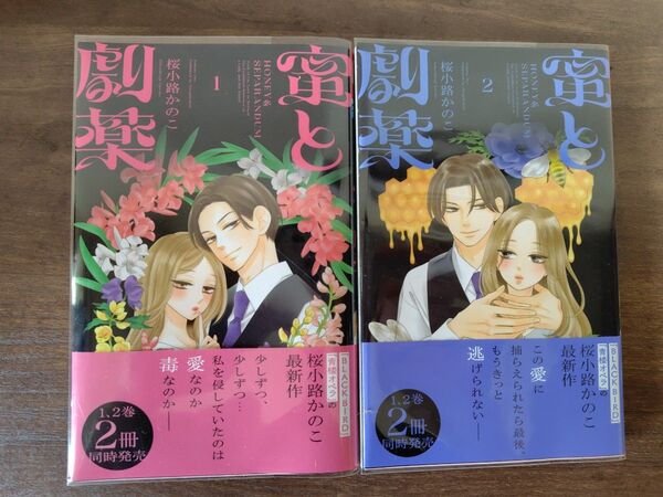 蜜と劇薬 1 ・2(ベツコミフラワーコミックス) 桜小路かのこ/著