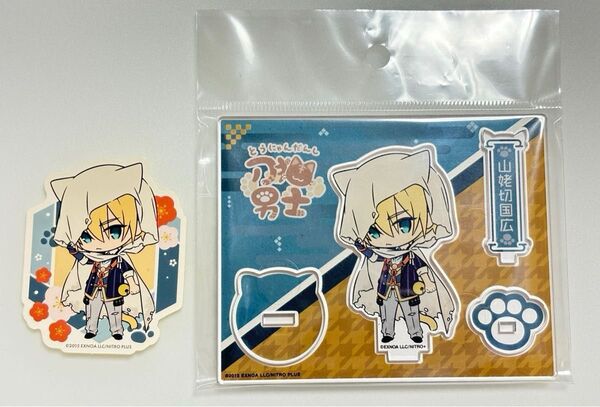 刀剣乱舞 刀猫男士 山姥切国広 アクリルスタンド ステッカー わんぱく アクリルキーホルダー 大倶利伽羅