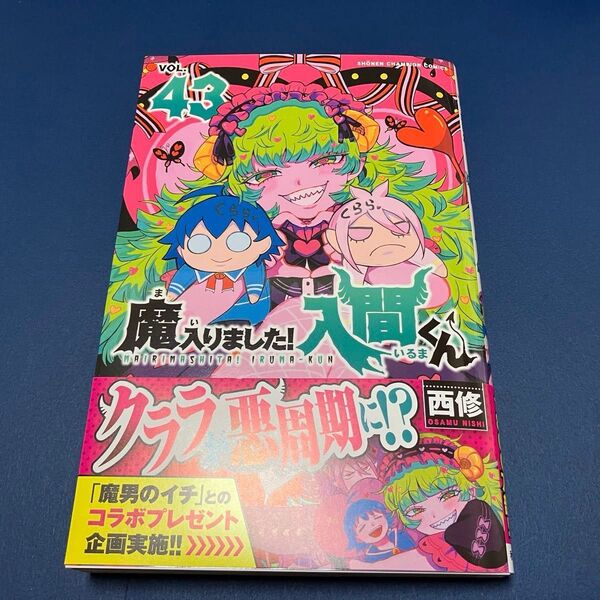 【未読品】魔入りました!入間くん 43巻 西修 コミックス最新巻 応募券あり 初版