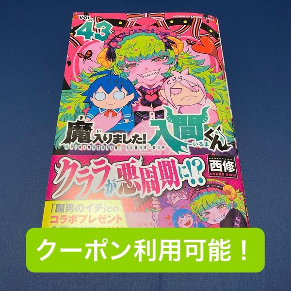 【未読品】魔入りました!入間くん 43巻 西修 コミックス最新巻 応募券あり 初版