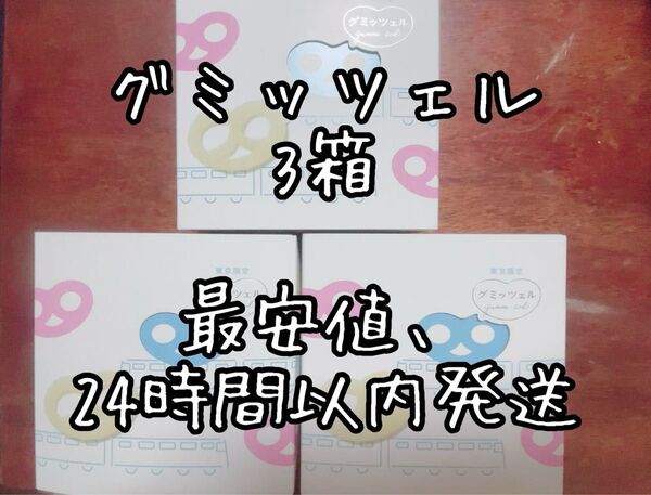 【最安値、日持ち最新、24時間以内発送】早い者勝ち ヒトツブカンロ グミッツェル 3箱(18個入り) 東京駅 原宿