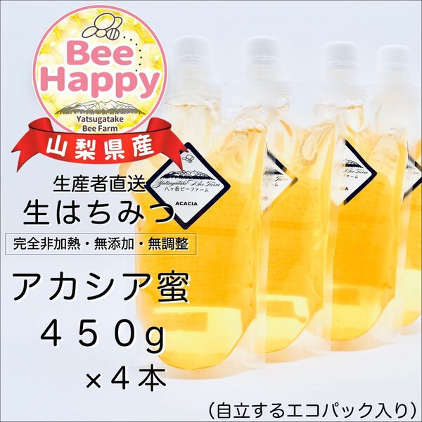 採れたて■令和7年収穫■山梨県産 八ヶ岳 生はちみつ 《アカシア》450g