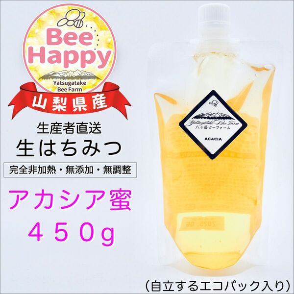 採れたて■令和7年収穫■山梨県産 八ヶ岳 生はちみつ 《アカシア》450g