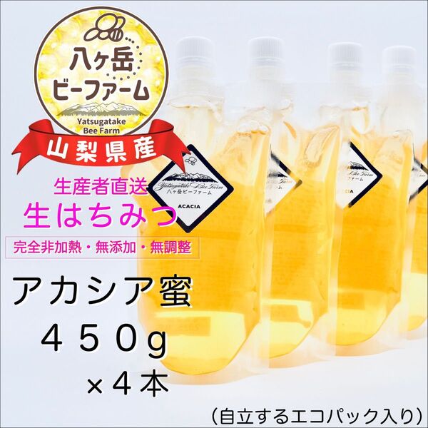 採れたて◇令和7年収穫◇山梨県産 八ヶ岳 生はちみつ 《アカシア》450g×4本